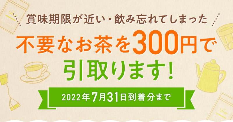 賞味期限が近い・飲み忘れてしまった不要なお茶を300円で引取ります!