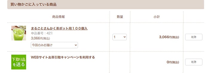 「WEBサイトお茶引取キャンペーンを利用する」が入ったか確認