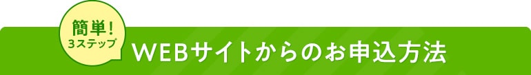 WEBサイトからのお申込方法