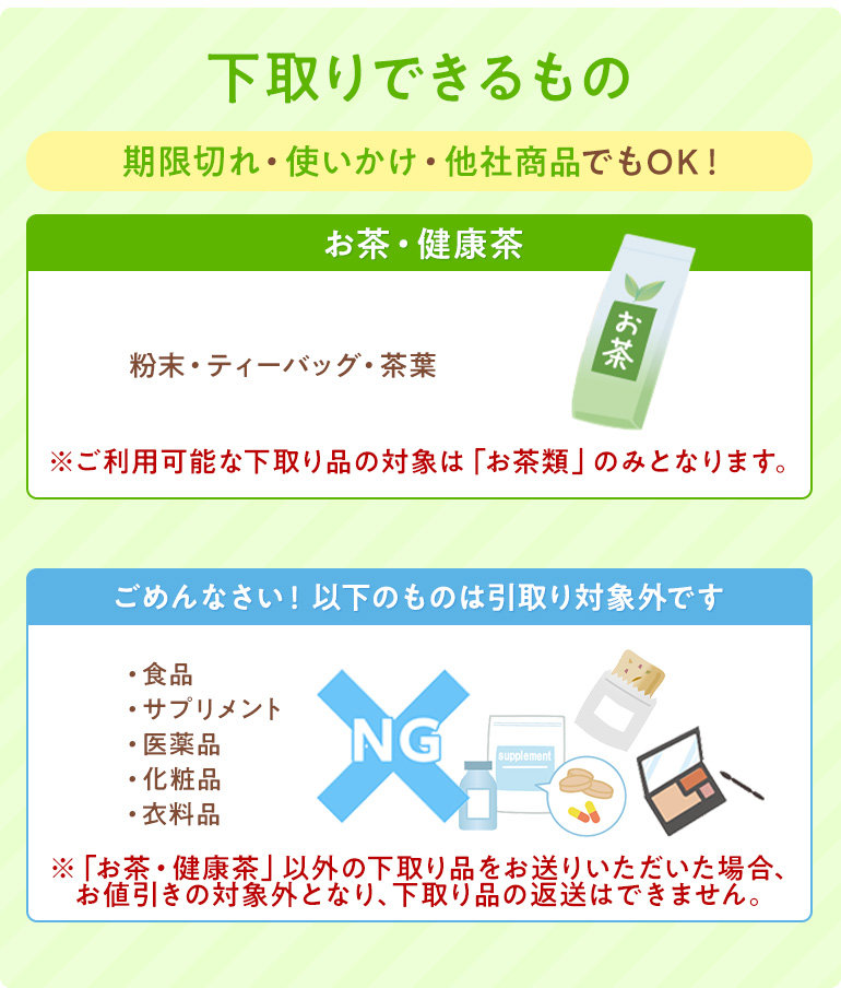 下取りできるもの お茶・健康食品
