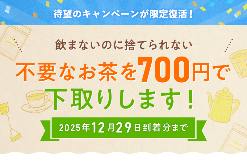 賞味期限が近い・飲み忘れてしまった不要なお茶を700円で下取りします！