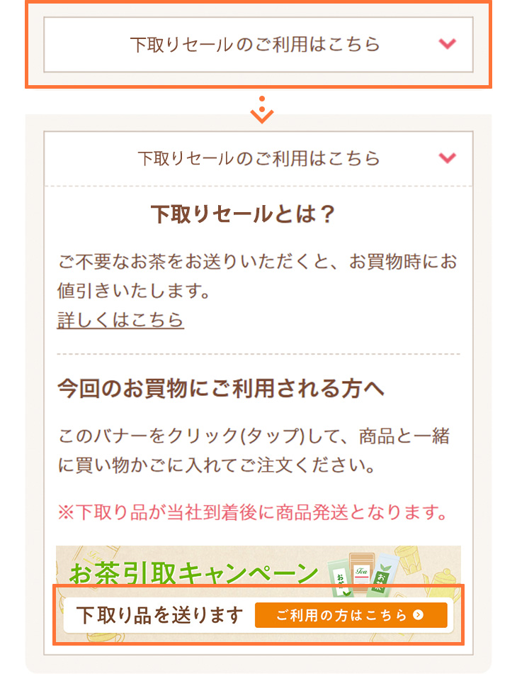 買い物かごページ内にあるバナーをクリック
