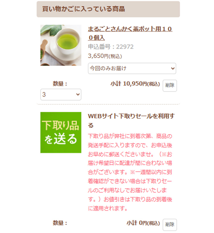 「WEBサイトお茶引取キャンペーンを利用する」が入ったか確認