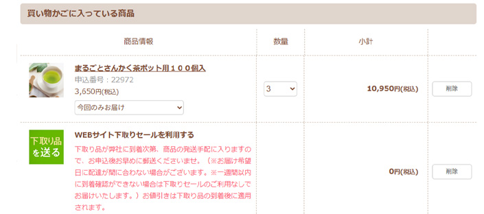 「WEBサイトお茶引取キャンペーンを利用する」が入ったか確認