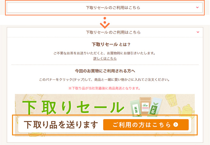 買い物かごページ内にあるバナーをクリック