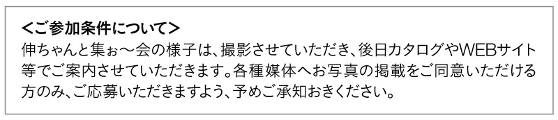 伸ちゃんと集ぉ～会in東京　詳細