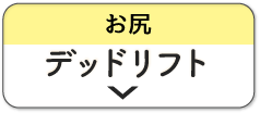 デッドリフト