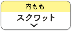 スクワット