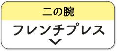 フレンチプレス