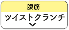 ツイストクランチ