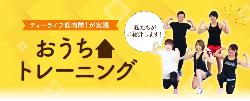 おうちトレーニング　ティーライフ筋肉隊！