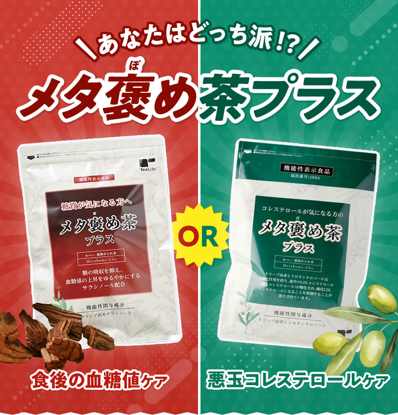 ＼あなたはどっち派！？／メタ褒め茶プラス「食後血糖値ケア」or「悪玉コレステロールケア」