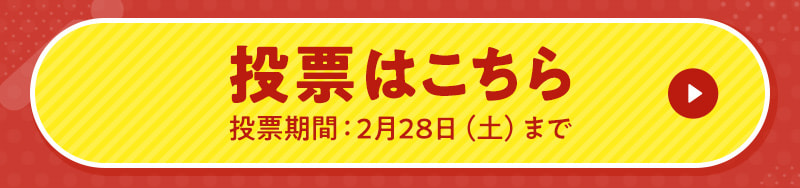 投票はこちら（2月28日まで)