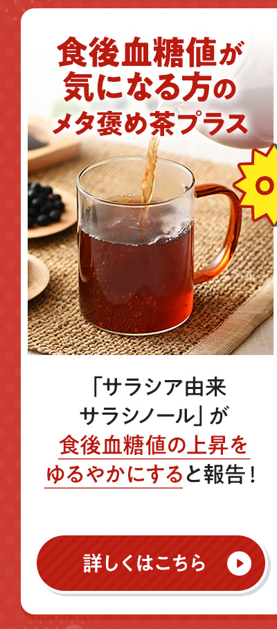 食後血糖値が気になる方のメタ褒め茶プラス