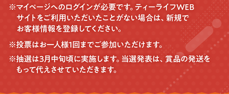 ご注意事項（投票にはマイページへのログインが必要です、投票はお一人様1限り）