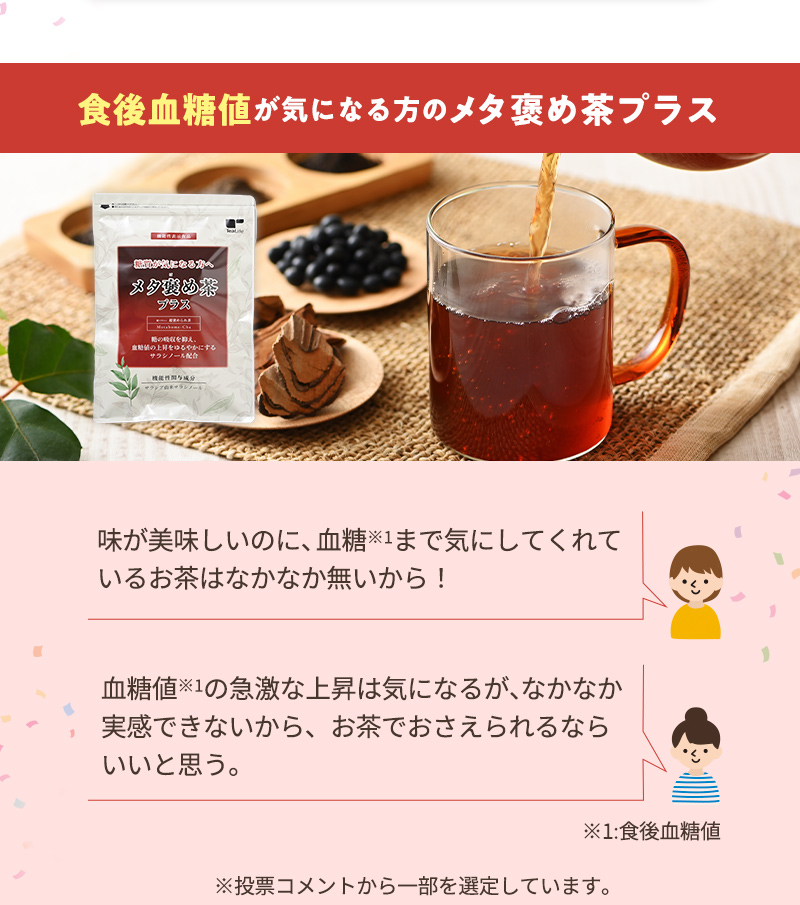 食後血糖値が気になる方向け見出し お茶と商品パッケージと投票コメント抜粋