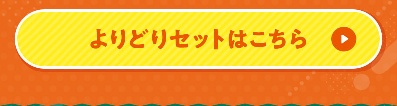 2月限定！よりどりセットはこちら