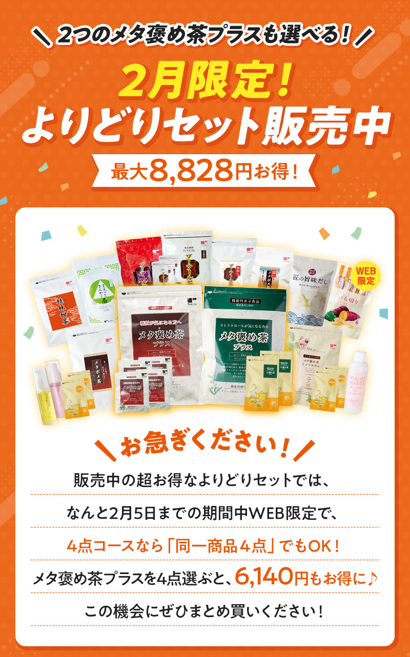 2つのメタ褒め茶プラスも選べる！2月限定！よりどりセット販売中（同一商品4点OKキャンぺーン中）