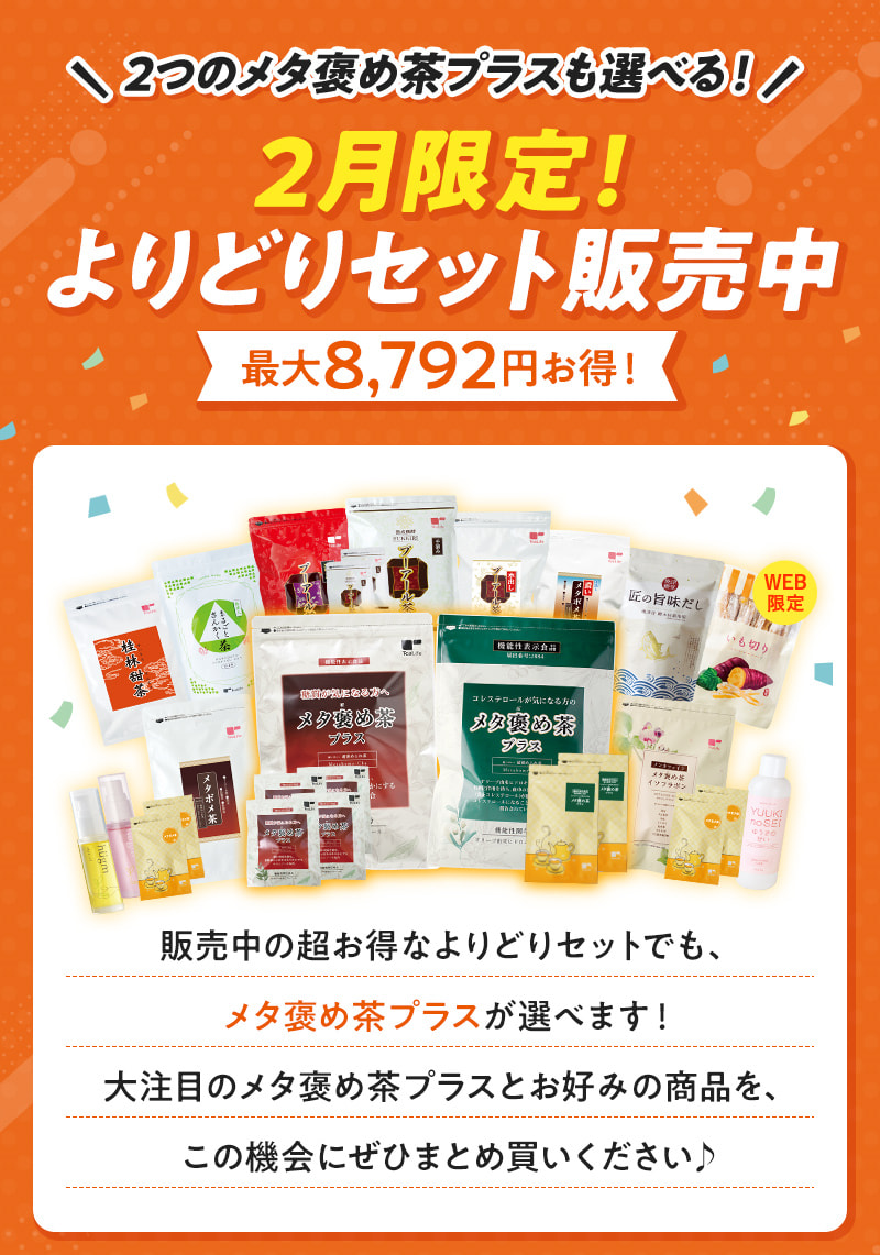 2つのメタ褒め茶プラスも選べる！2月限定！よりどりセット販売中