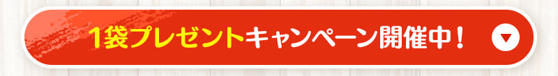 1袋プレゼントキャンペーン開催中！