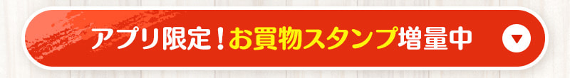 アプリ限定お買物スタンプ増量中