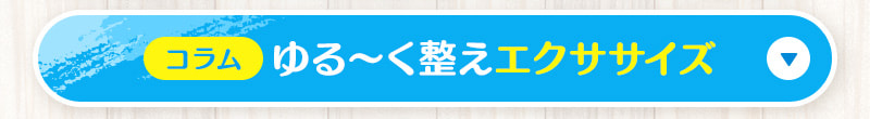 ゆる～く整えエクササイズコラム
