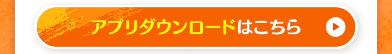 アプリダウンロードはこちら