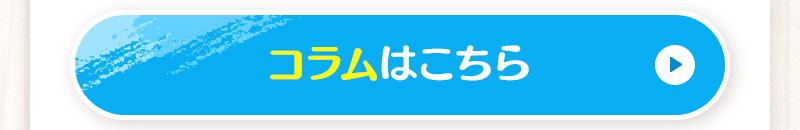 コラムはこちら