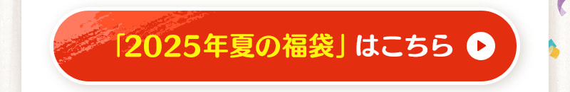 夏の福袋はこちら
