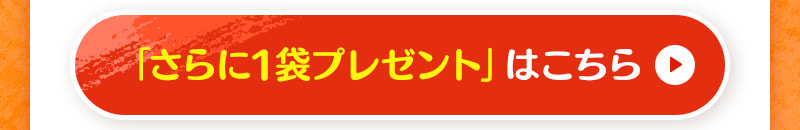 1袋プレゼントの商品はこちら