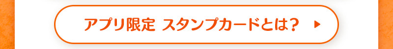 アプリ限定スタンプカードとは？