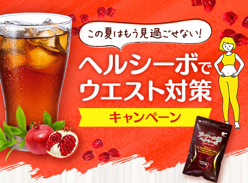 この夏はもう見過ごせない！ヘルシーボでウエスト対策キャンペーン