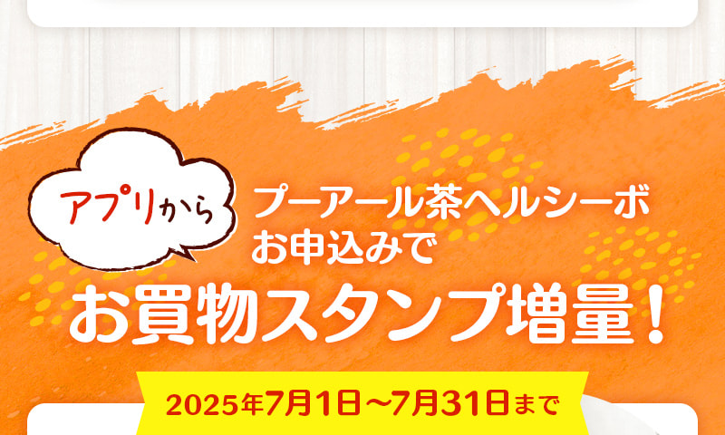 アプリからプーアール茶ヘルシーボお申込みでお買物スタンプ増量（7月31日まで）