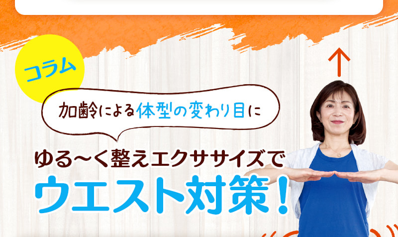 コラム ゆる～く整えエクササイズでウエスト対策！