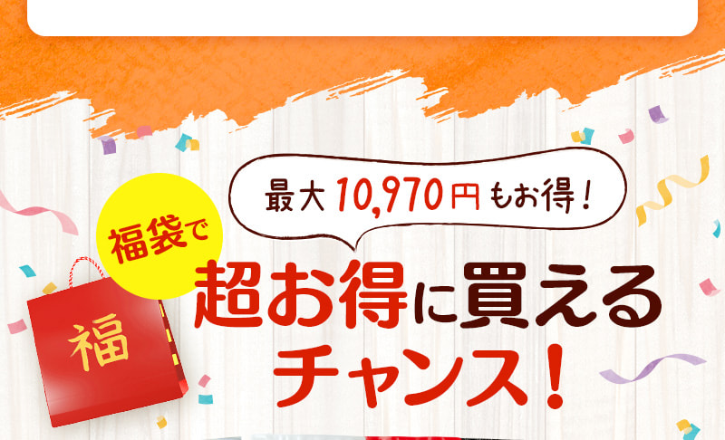 最大10,970円もお得！福袋で超お得に買えるチャンス！
