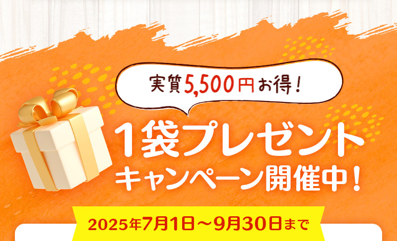 実質5,500円お得！1袋プレゼントキャンペーン開催中（9月30日まで）