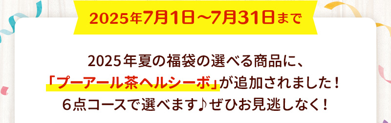 夏の福袋の6点コース限定でヘルシーボが選べます（7月31日まで）