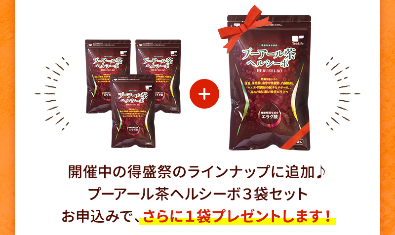 開催中の得盛祭のラインナップに3袋＋1袋プレゼントのセットが登場！