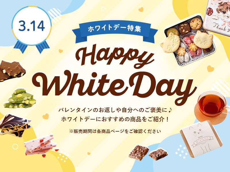 バレンタインのお返しや自分へのご褒美に♪ホワイトデーにおすすめの商品をご紹介!