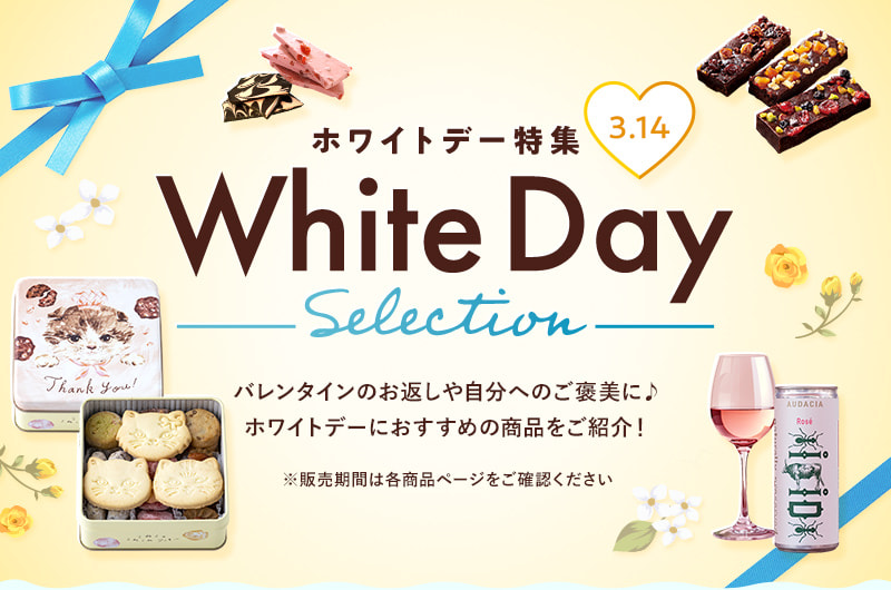ホワイトデー特集 バレンタインのお返しや自分へのご褒美に♪ホワイトデーにおすすめの商品をご紹介！※販売期間は各商品ページをご確認ください