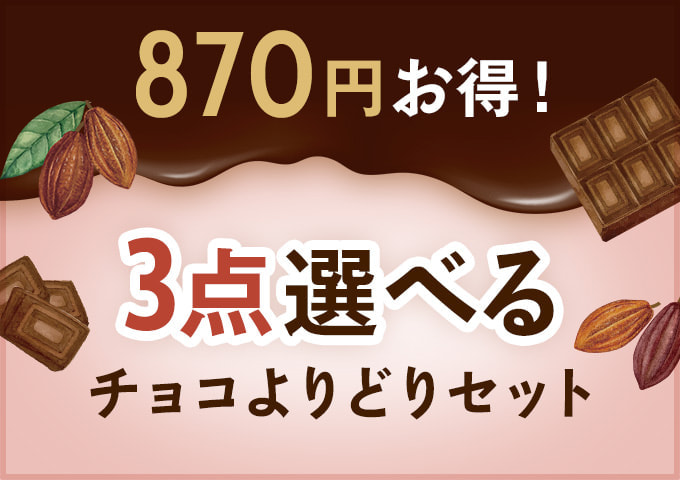 魅惑のチョコよりどりセット３点選べるコース