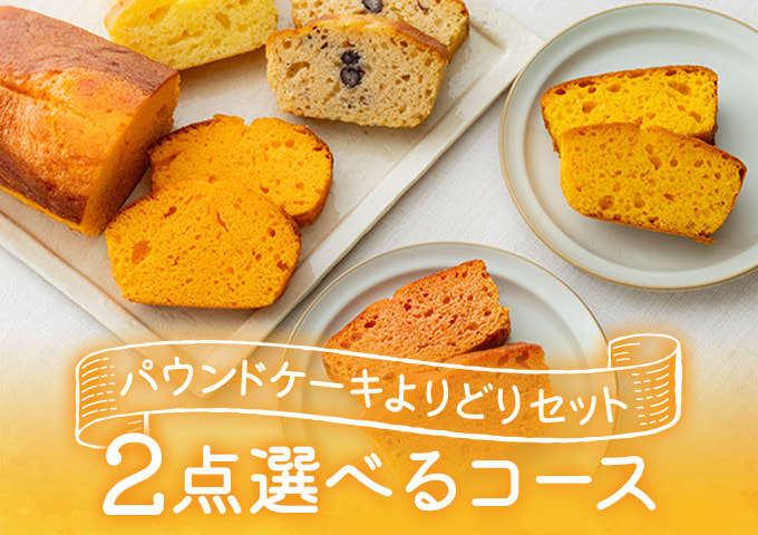 パウンドケーキ よりどりセット2点コース