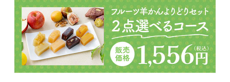 フルーツ羊かんよりどりセット2点選べるコース
