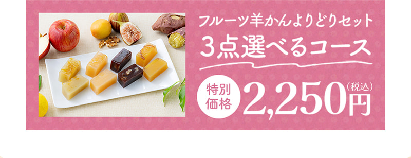 フルーツ羊かんよりどりセット3点選べるコース