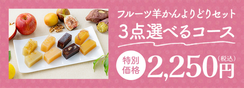 フルーツ羊かんよりどりセット3点選べるコース
