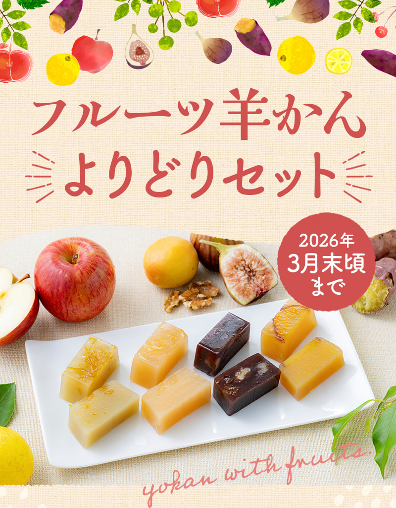 フルーツ羊かんよりどりセット（2026年3月末頃まで）