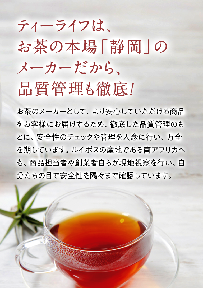 ティーライフは、お茶の本場「静岡」のメーカーだから、品質管理も徹底!