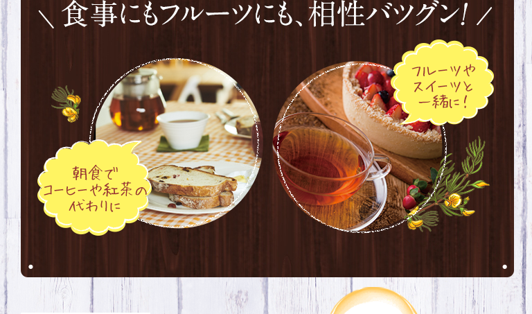 食事にもフルーツにも、相性バツグン!