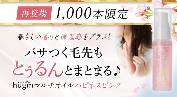 hugmマルチオイル ハピネスピンク