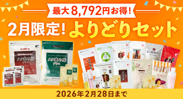2月限定!よりどりセット
